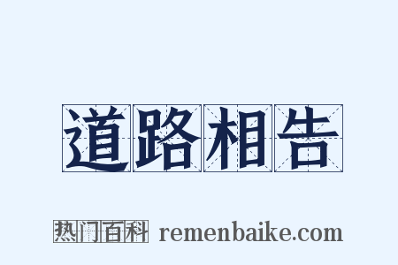 道路相告是什么意思的图片
